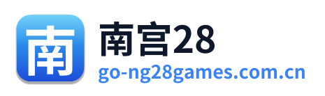 南宫28